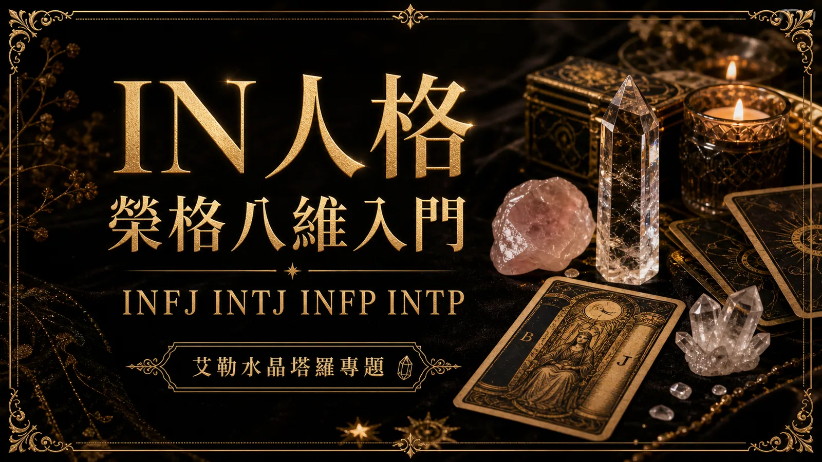 IN 人格與榮格八維入門文章封面，黑色絲絨桌面上有塔羅牌、水晶與香檳金標題文字，寫著 IN 人格與榮格八維入門