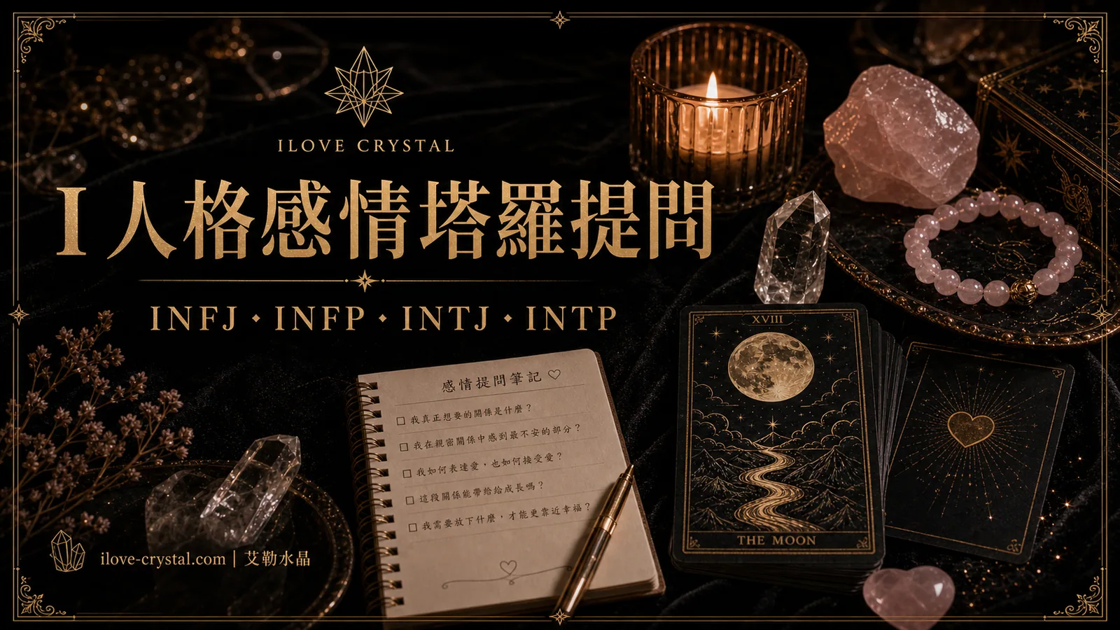 I人格感情塔羅提問文章封面，含 INFJ、INFP、INTJ、INTP 與艾勒水晶浮水印