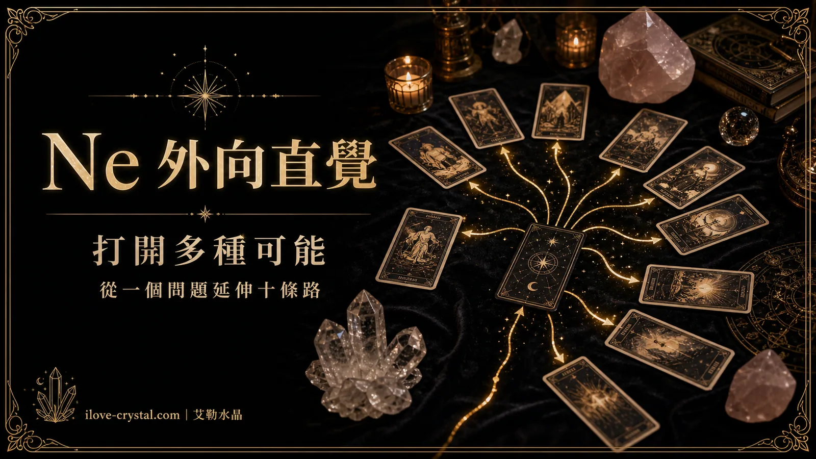 Ne 外向直覺說明圖，塔羅牌向外延伸多條金色路徑，文字寫著打開多種可能、從一個問題延伸十條路