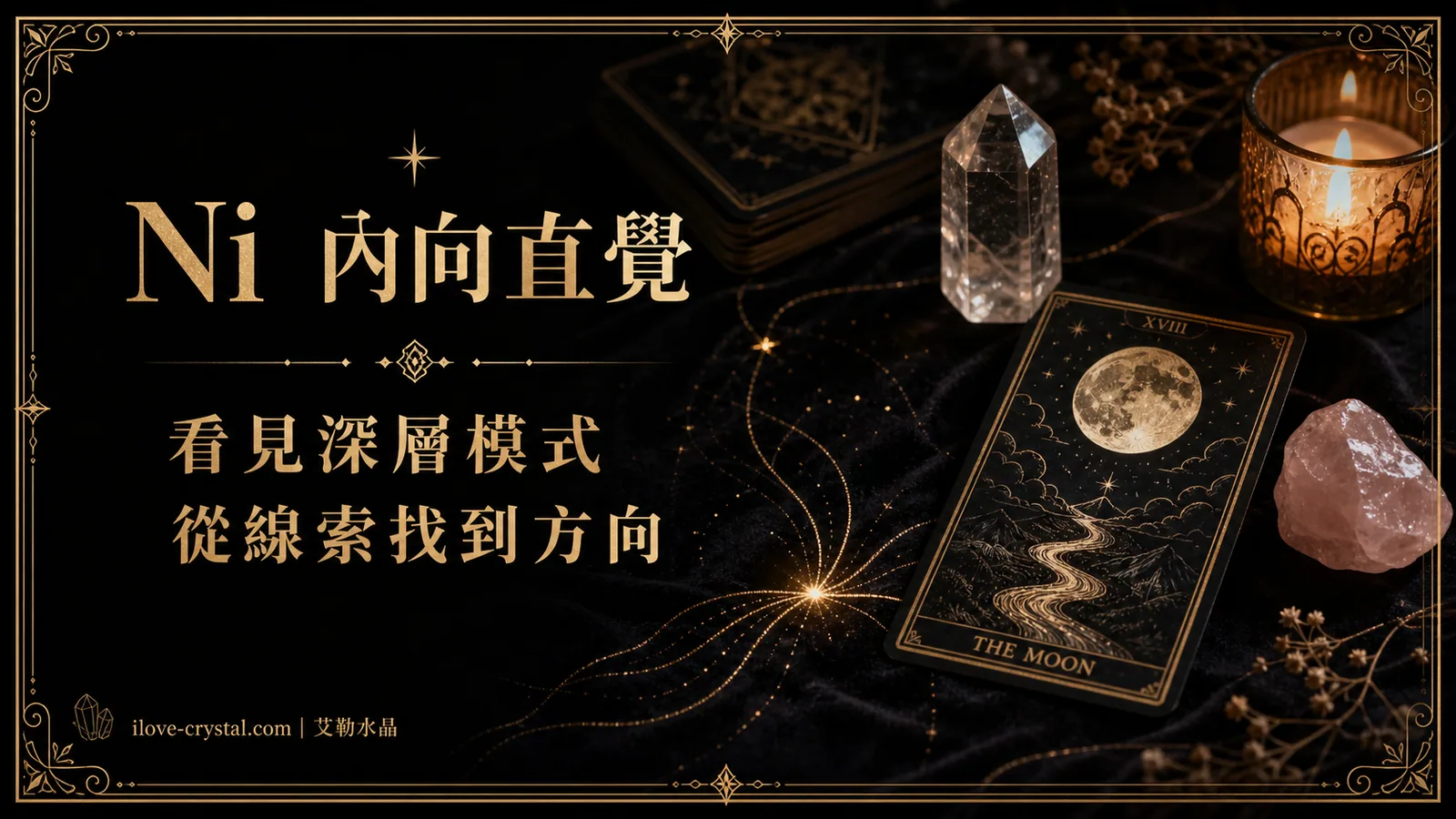 Ni 內向直覺說明圖，黑色絨布、月亮塔羅、水晶與燭光，文字寫著看見深層模式、從線索找到方向