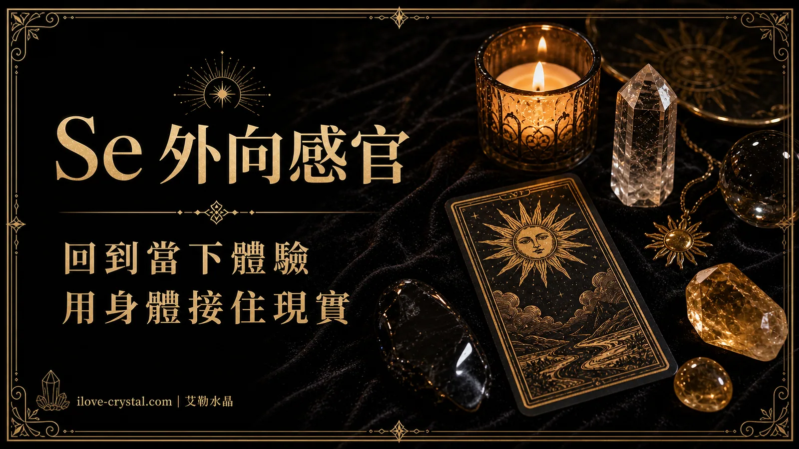 Se 外向感官說明圖，黑色絨布、太陽塔羅、黑曜石與黃水晶，文字寫著回到當下體驗、用身體接住現實