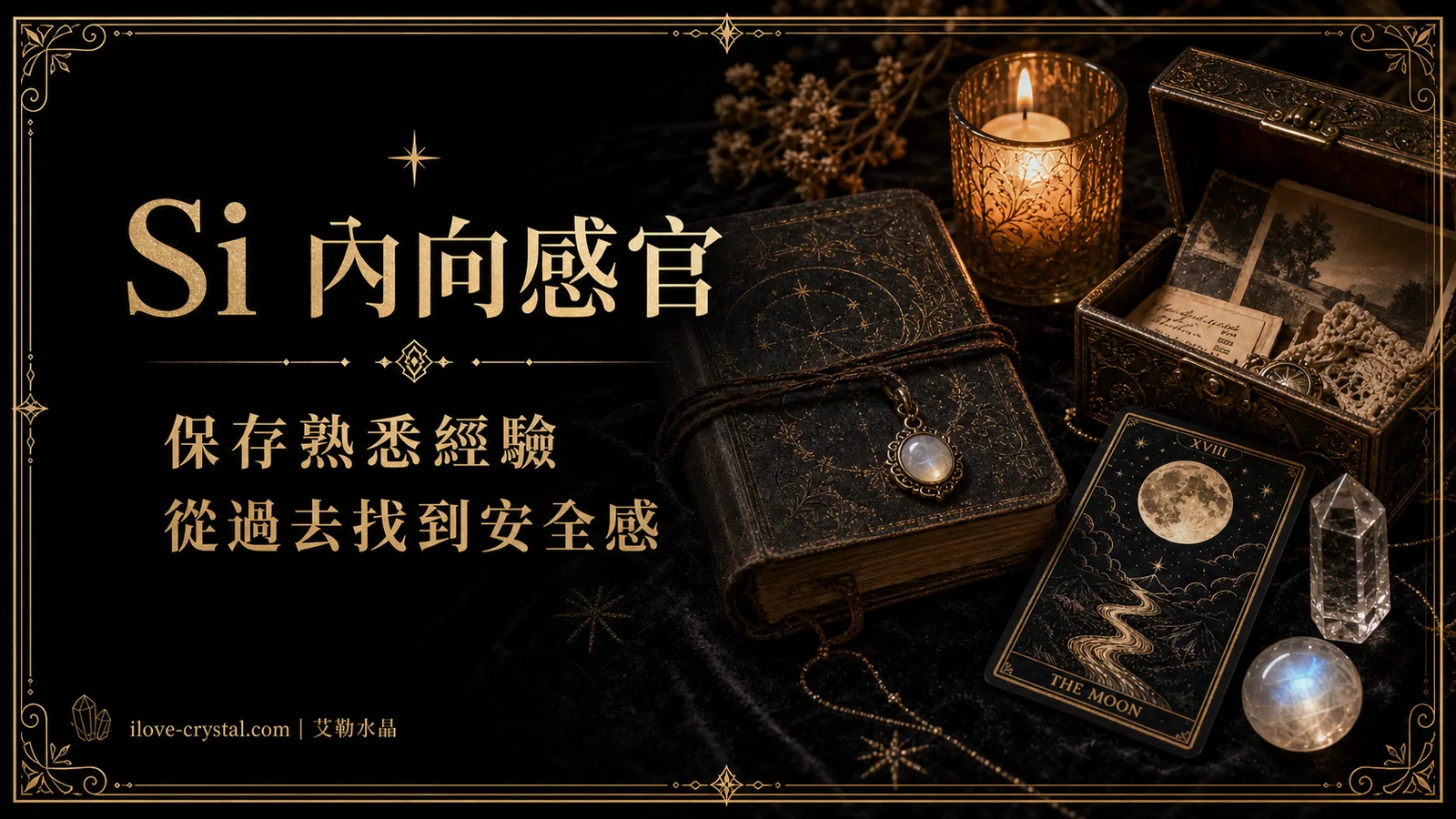 Si 內向感官說明圖，黑色絨布、舊筆記本、月光石與塔羅，文字寫著保存熟悉經驗、從過去找到安全感