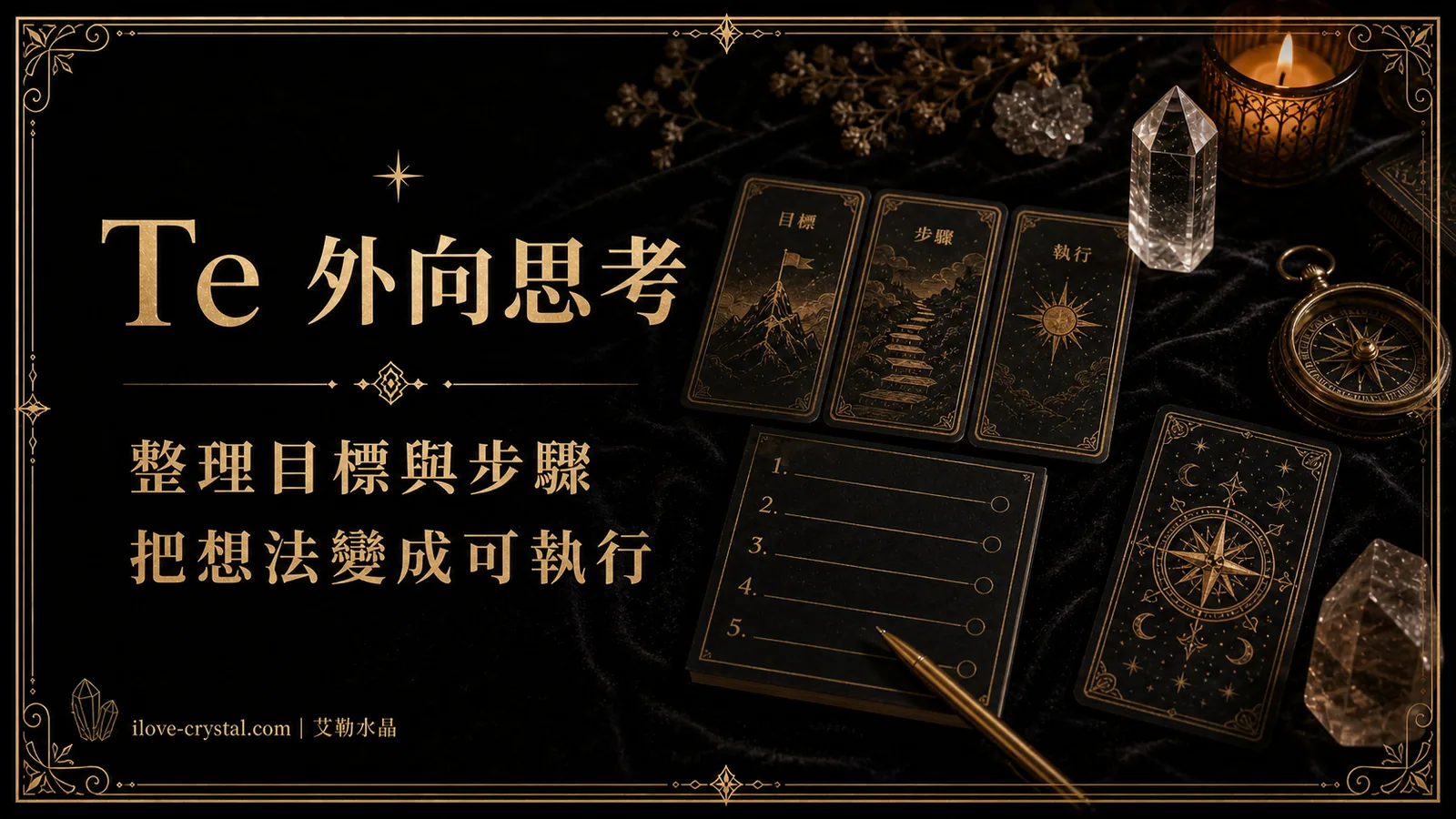 Te 外向思考說明圖，黑色絨布、塔羅牌、指南針與水晶，文字寫著整理目標與步驟、把想法變成可執行