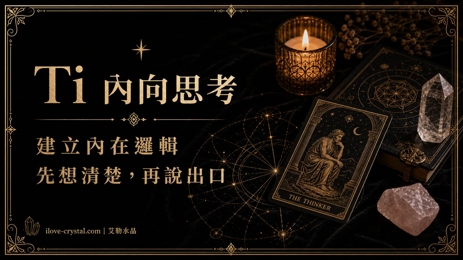 Ti 內向思考說明圖，黑色絨布、思考者塔羅、水晶與燭光，文字寫著建立內在邏輯、先想清楚再說出口