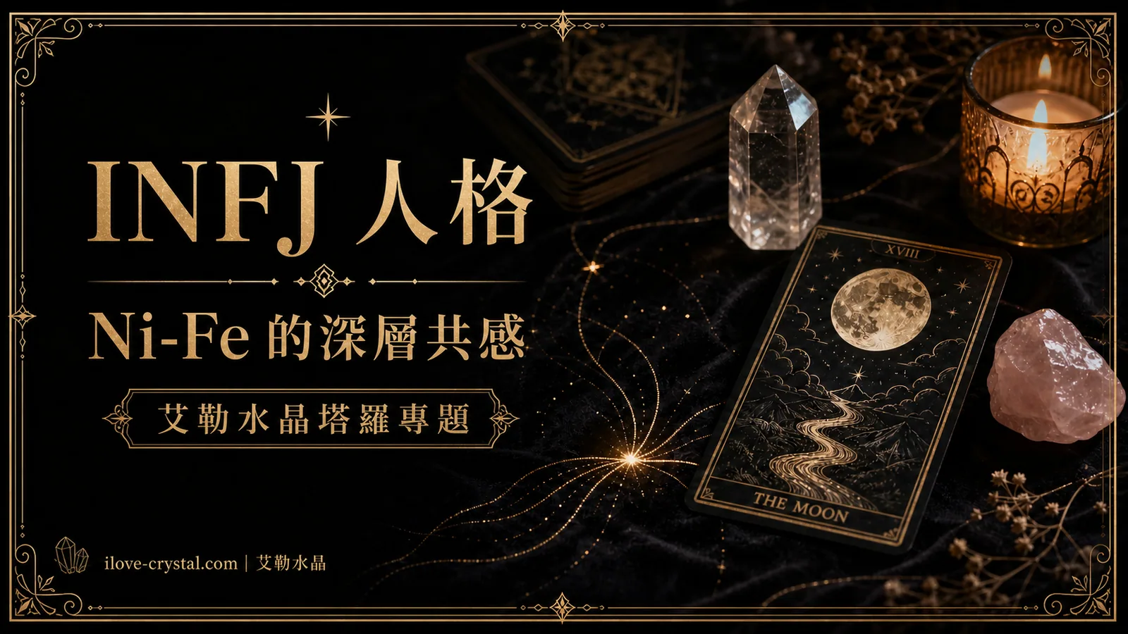 INFJ 人格文章封面，黑色絲絨桌面上有月亮塔羅、水晶與燭光，文字寫著 INFJ 人格、Ni-Fe 的深層共感、艾勒水晶塔羅專題