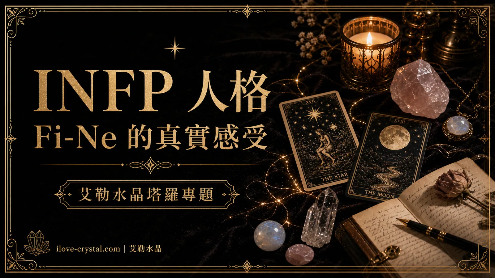 INFP 人格文章封面，黑色絲絨桌面上有塔羅牌、粉晶、月光石、手寫筆記與燭光，文字寫著 INFP 人格、Fi-Ne 的真實感受、艾勒水晶塔羅專題