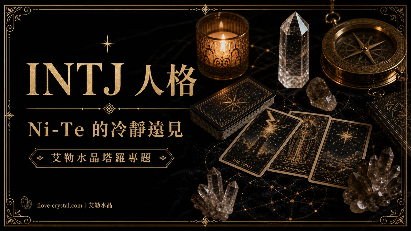 INTJ 人格文章封面，黑色絲絨桌面上有塔羅牌、指南針、煙晶與水晶，文字寫著 INTJ 人格、Ni-Te 的冷靜遠見、艾勒水晶塔羅專題