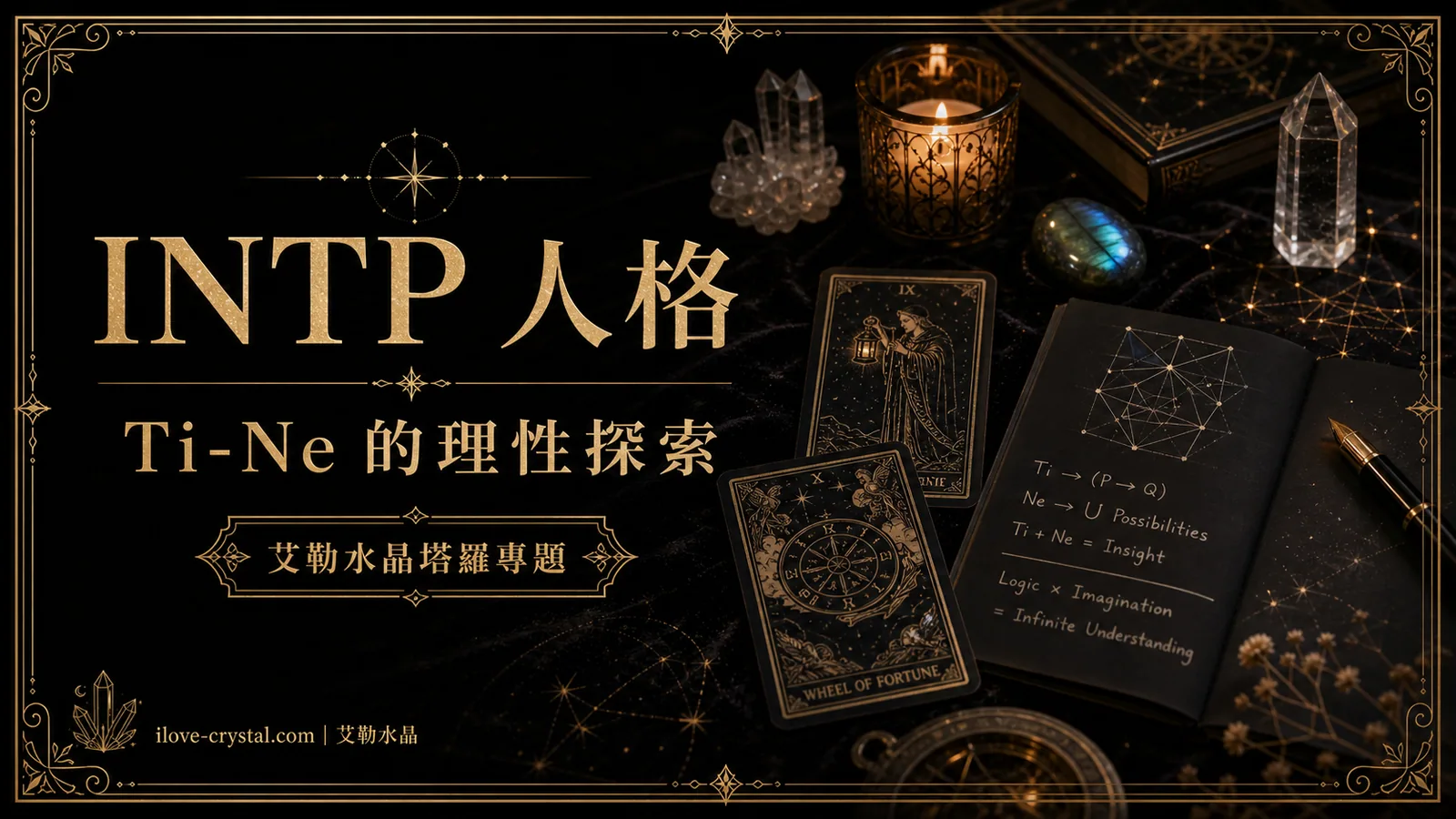 INTP 人格文章封面，黑色絲絨桌面上有塔羅牌、水晶、幾何星圖與黑色筆記本，文字寫著 INTP 人格、Ti-Ne 的理性探索、艾勒水晶塔羅專題