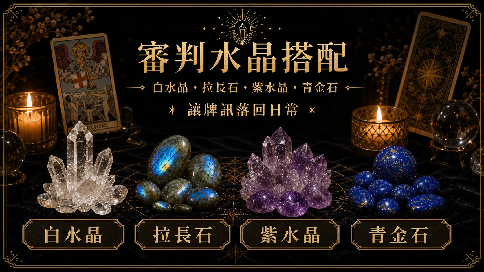 審判水晶搭配圖，包含白水晶、拉長石、紫水晶、青金石的牌訊建議