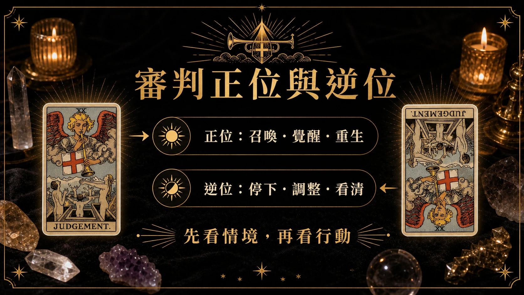審判正位逆位能量地圖，整理牌義、提醒與行動建議