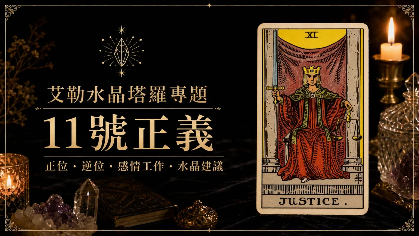 艾勒水晶11號正義塔羅牌義文章封面，含正位逆位、感情工作與水晶建議文字