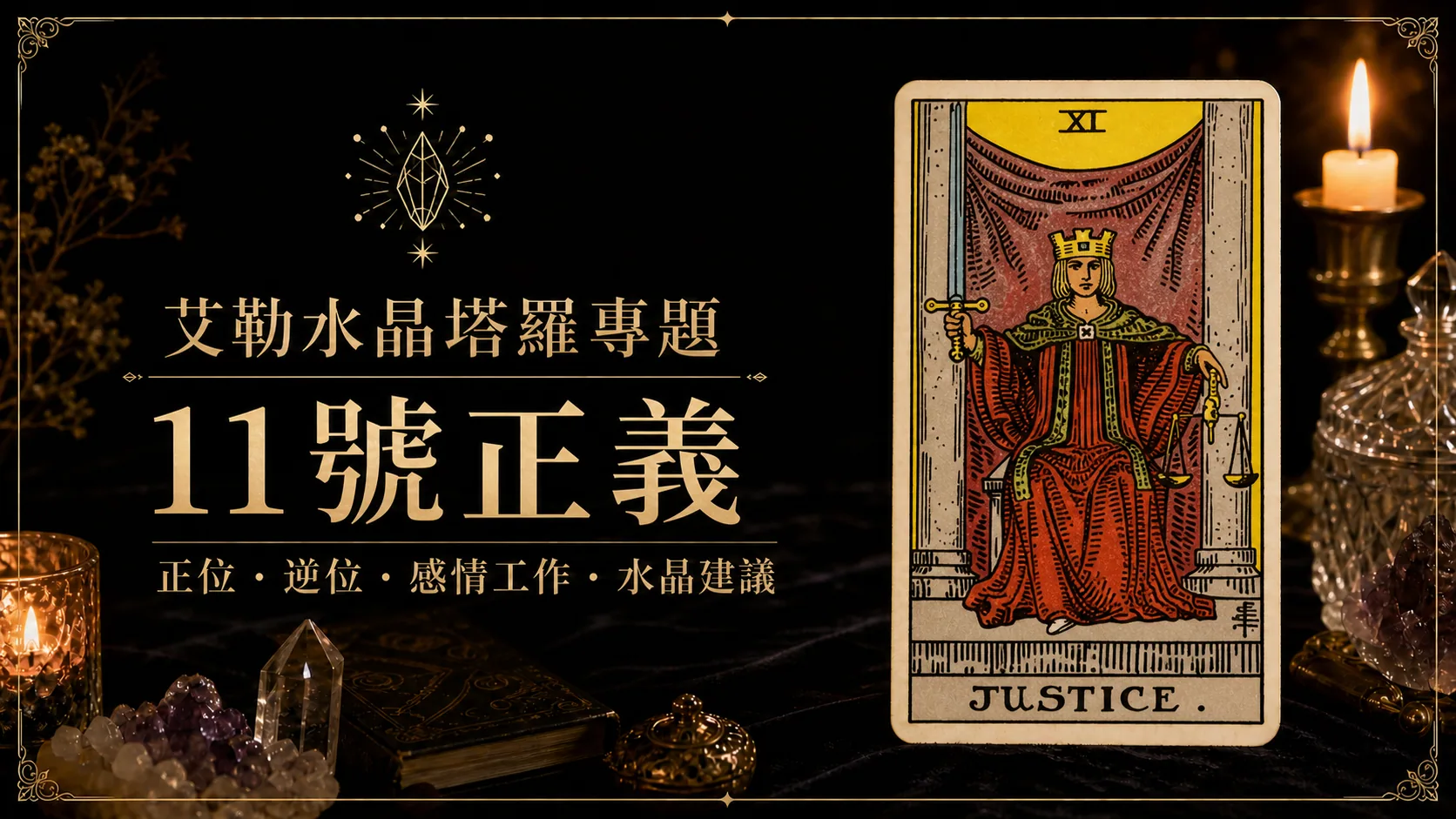 艾勒水晶11號正義塔羅牌義文章封面，含正位逆位、感情工作與水晶建議文字