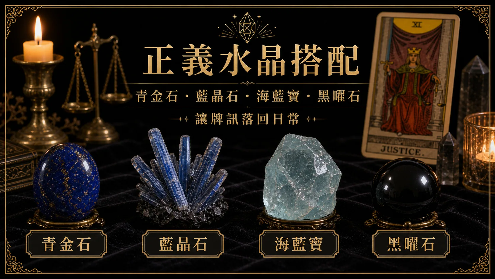 正義水晶搭配圖，包含青金石、藍晶石、海藍寶、黑曜石的牌訊建議