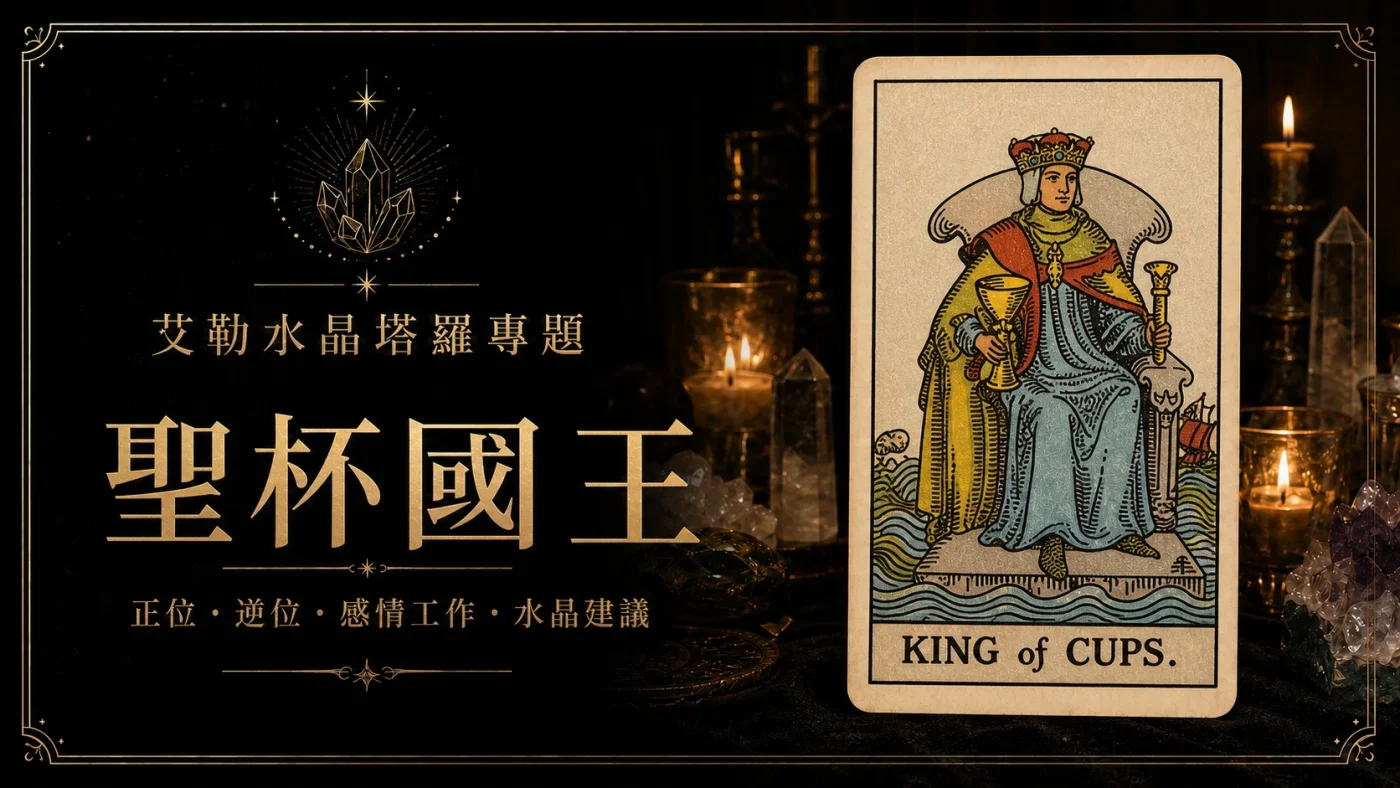 艾勒水晶聖杯國王塔羅牌義文章封面，含正位逆位、感情工作與水晶建議文字