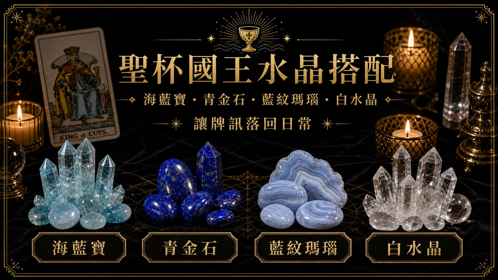 聖杯國王水晶搭配圖，包含海藍寶、青金石、藍紋瑪瑙、白水晶的牌訊建議