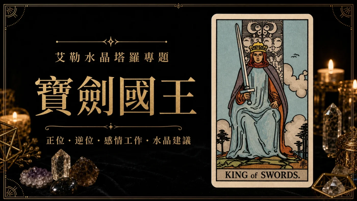 艾勒水晶寶劍國王塔羅牌義文章封面,含正位逆位、感情工作與水晶建議文字
