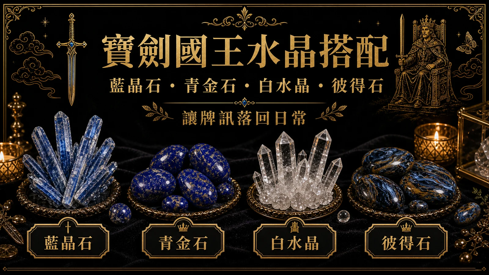 寶劍國王水晶搭配圖，包含藍晶石、青金石、白水晶、彼得石的牌訊建議