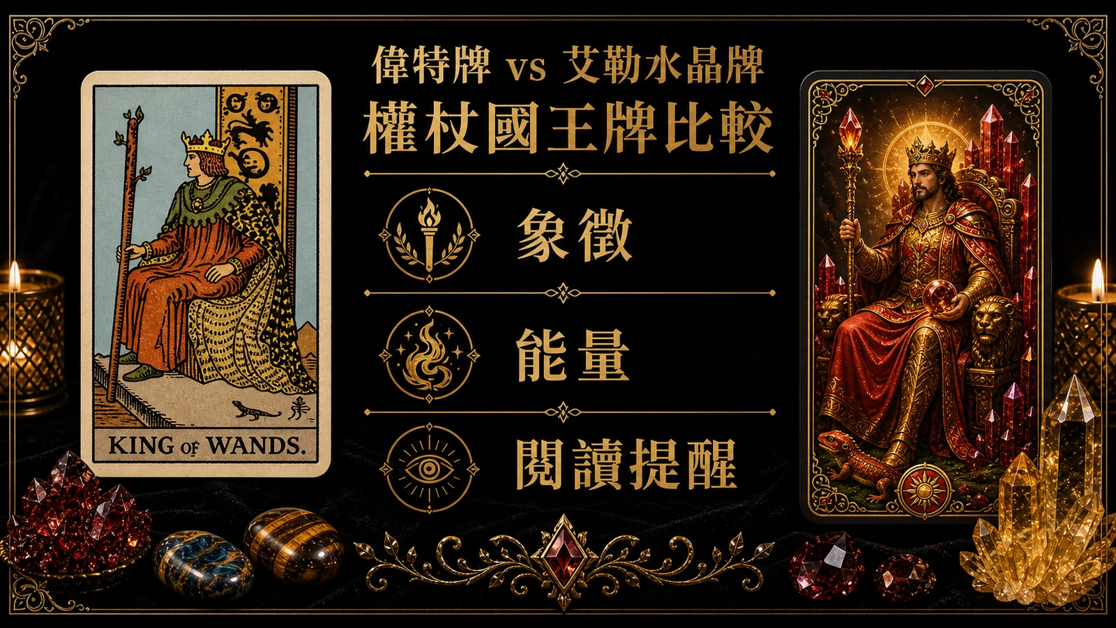 權杖國王偉特牌與艾勒水晶牌並列比較圖，說明象徵與能量差異
