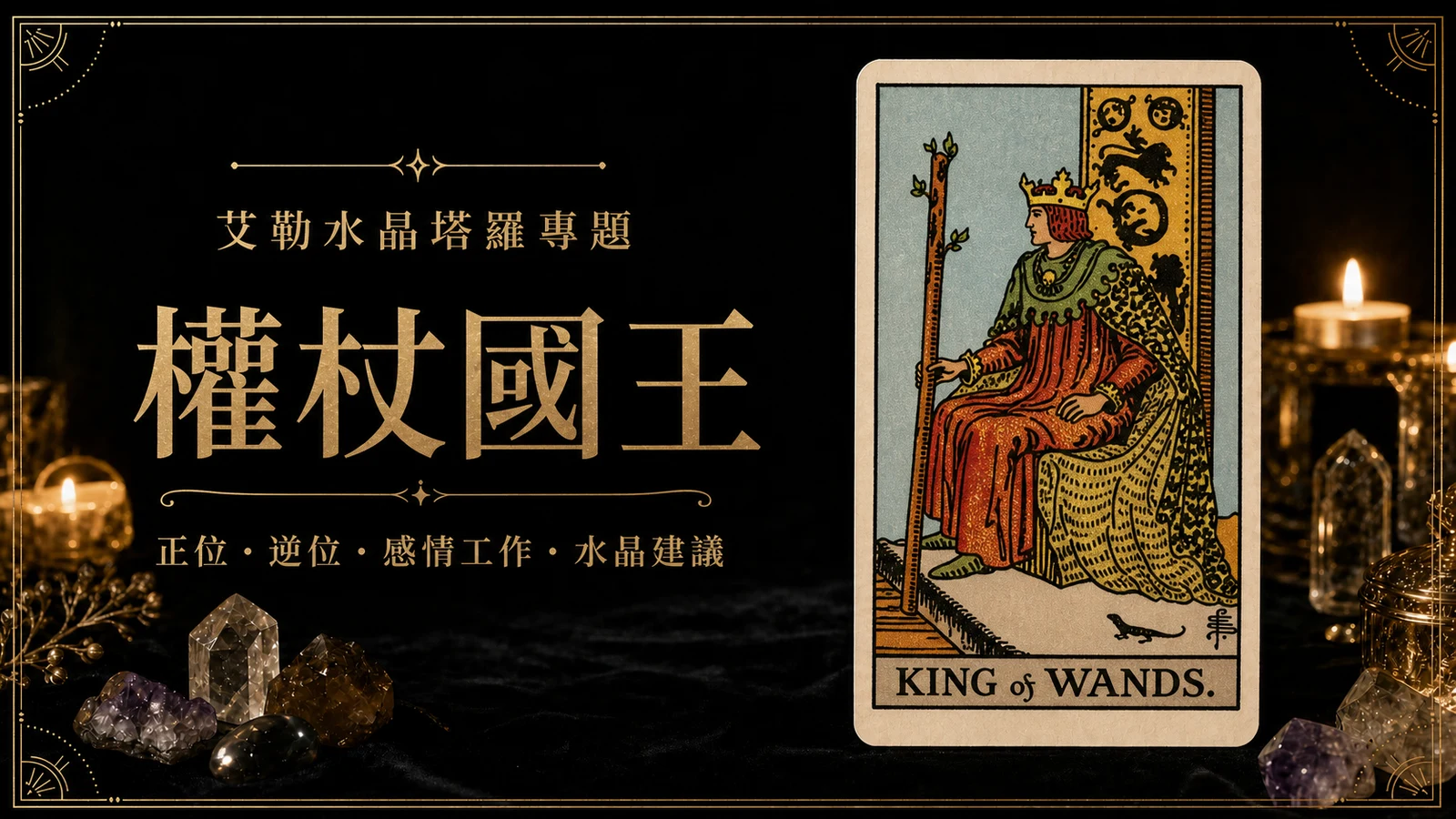 艾勒水晶權杖國王塔羅牌義文章封面，含正位逆位、感情工作與水晶建議文字
