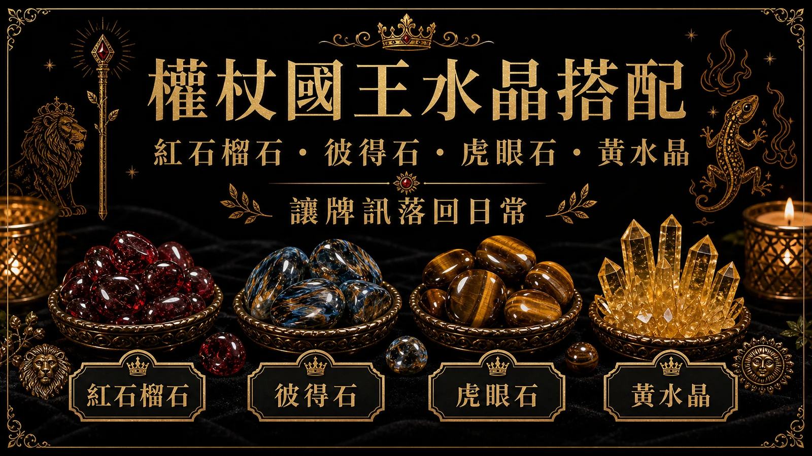 權杖國王水晶搭配圖，包含紅石榴石、彼得石、虎眼石、黃水晶的牌訊建議