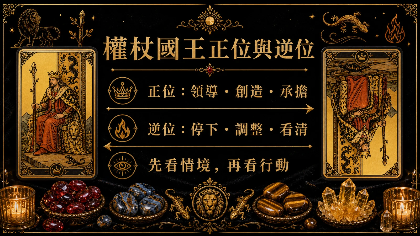 權杖國王正位逆位能量地圖，整理牌義、提醒與行動建議