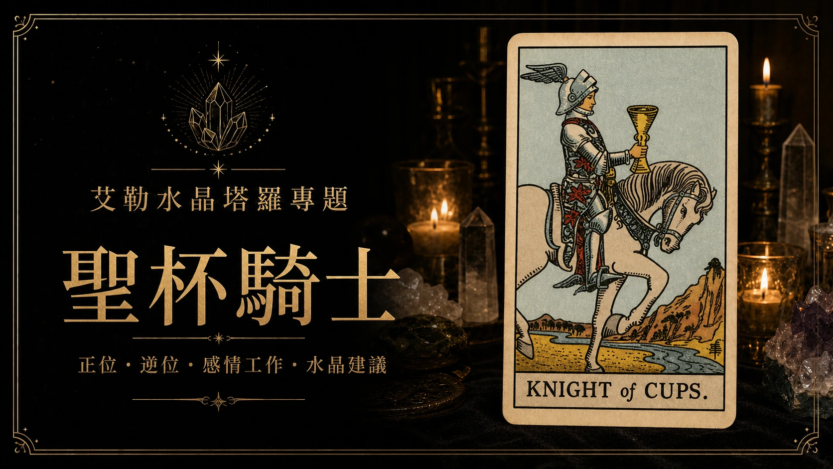 艾勒水晶聖杯騎士塔羅牌義文章封面，含正位逆位、感情工作與水晶建議文字