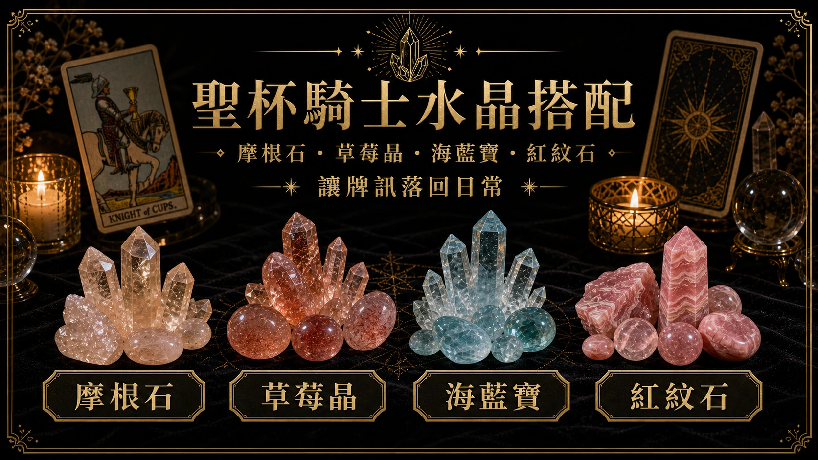 聖杯騎士水晶搭配圖，包含摩根石、草莓晶、海藍寶、紅紋石的牌訊建議
