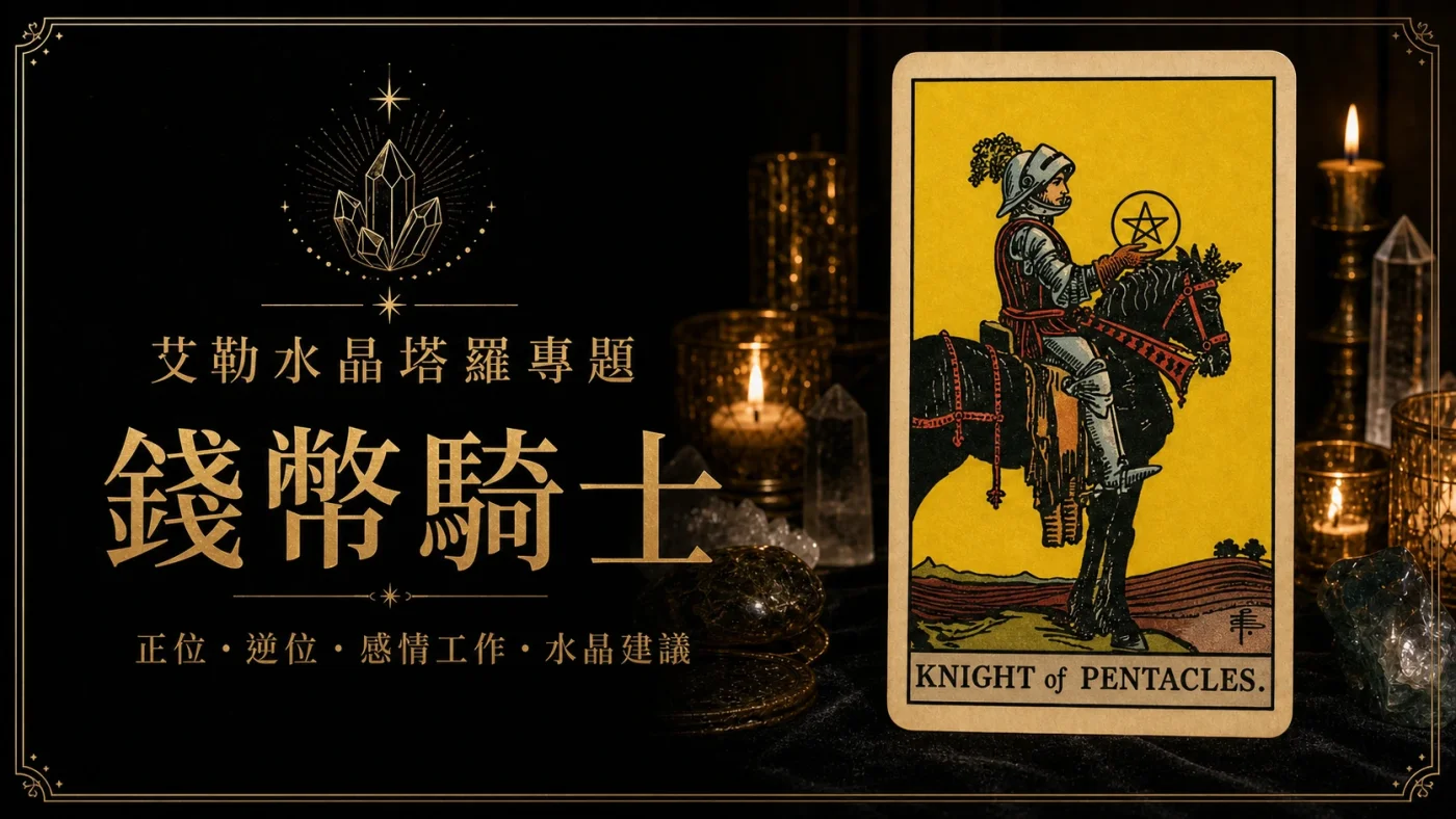 艾勒水晶錢幣騎士塔羅牌義文章封面，含正位逆位、感情工作與水晶建議文字
