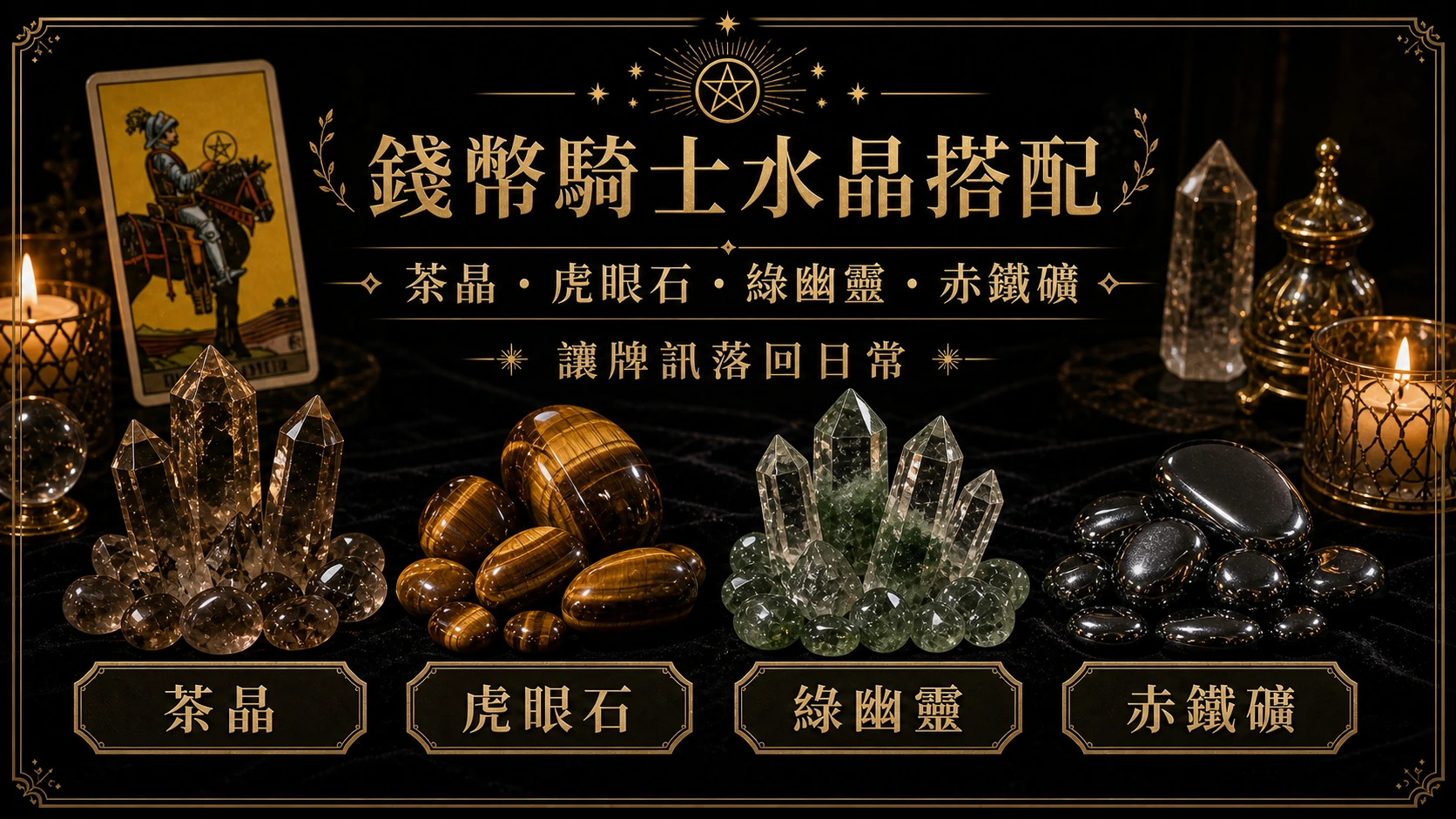 錢幣騎士水晶搭配圖，包含茶晶、虎眼石、綠幽靈、赤鐵礦的牌訊建議