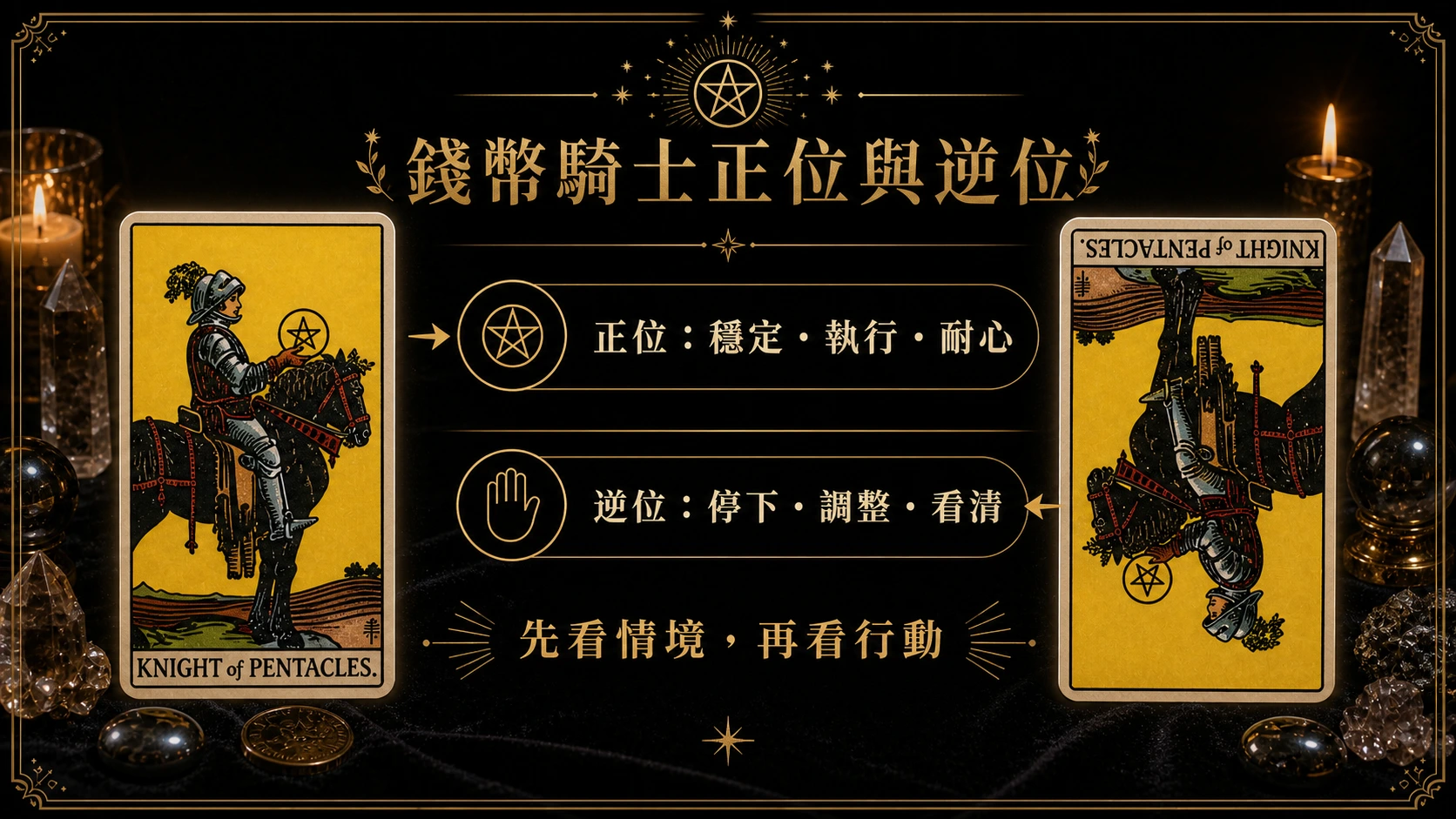 錢幣騎士正位逆位能量地圖，整理牌義、提醒與行動建議