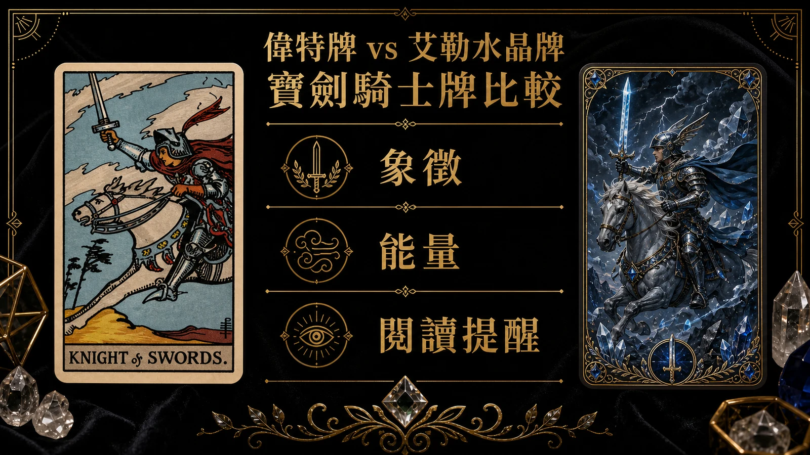 寶劍騎士偉特牌與艾勒水晶牌並列比較圖，說明象徵與能量差異