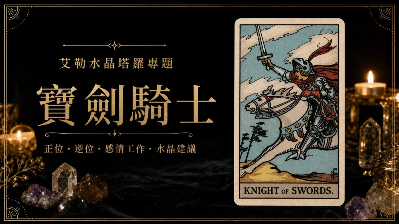 艾勒水晶寶劍騎士塔羅牌義文章封面,含正位逆位、感情工作與水晶建議文字