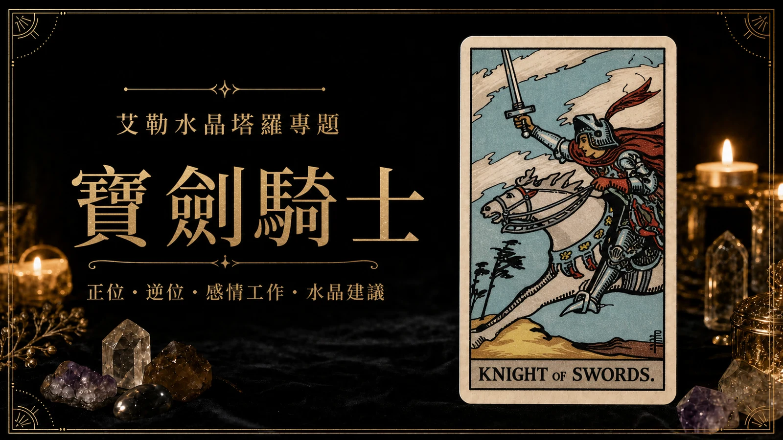 艾勒水晶寶劍騎士塔羅牌義文章封面，含正位逆位、感情工作與水晶建議文字