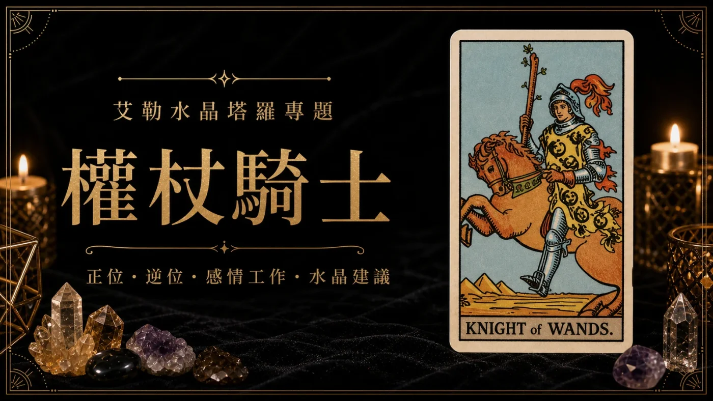 艾勒水晶權杖騎士塔羅牌義文章封面,含正位逆位、感情工作與水晶建議文字