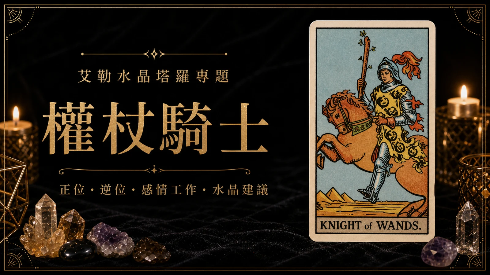艾勒水晶權杖騎士塔羅牌義文章封面，含正位逆位、感情工作與水晶建議文字