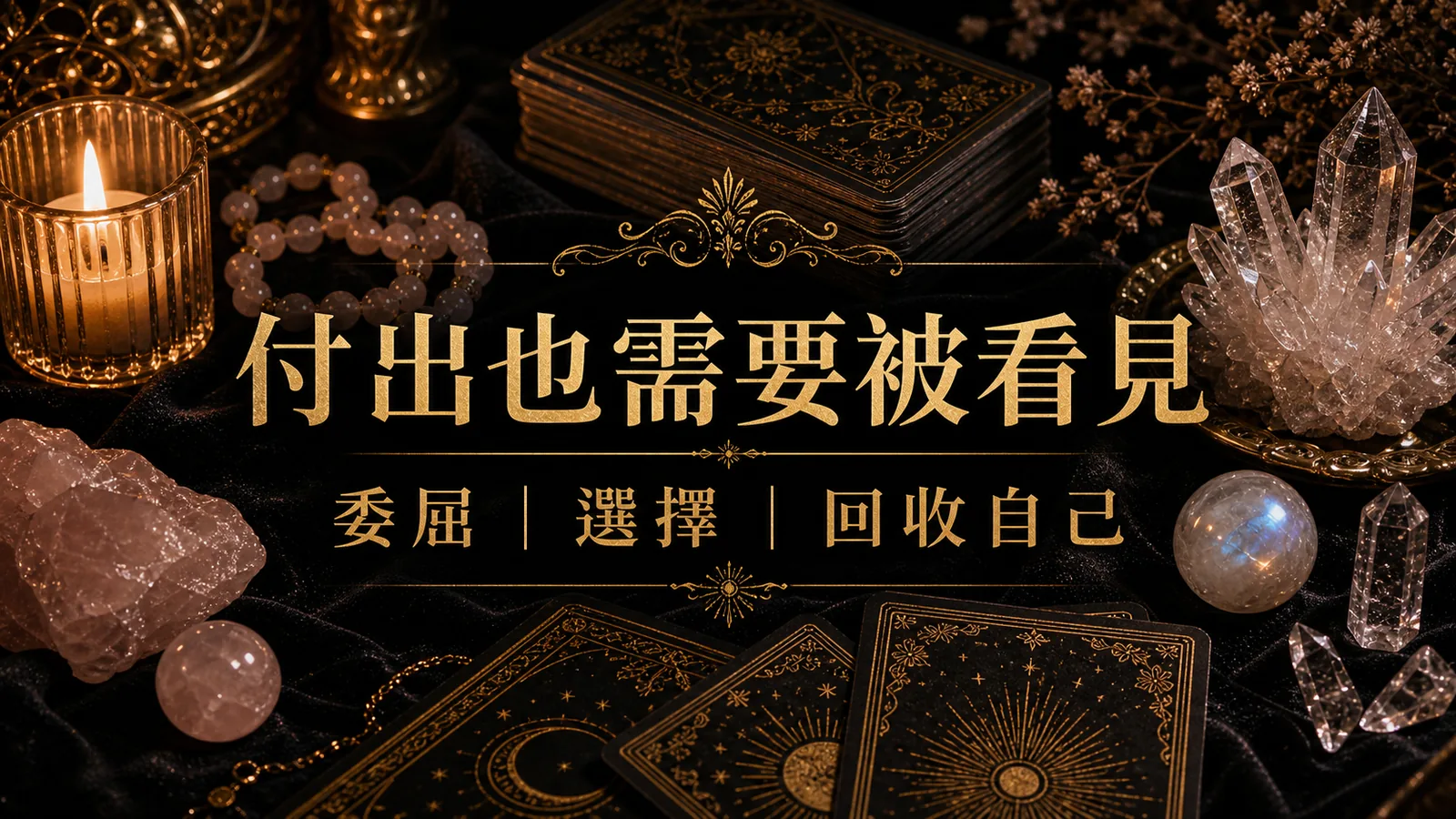 付出也需要被看見，搭配塔羅與水晶的自我回收練習圖