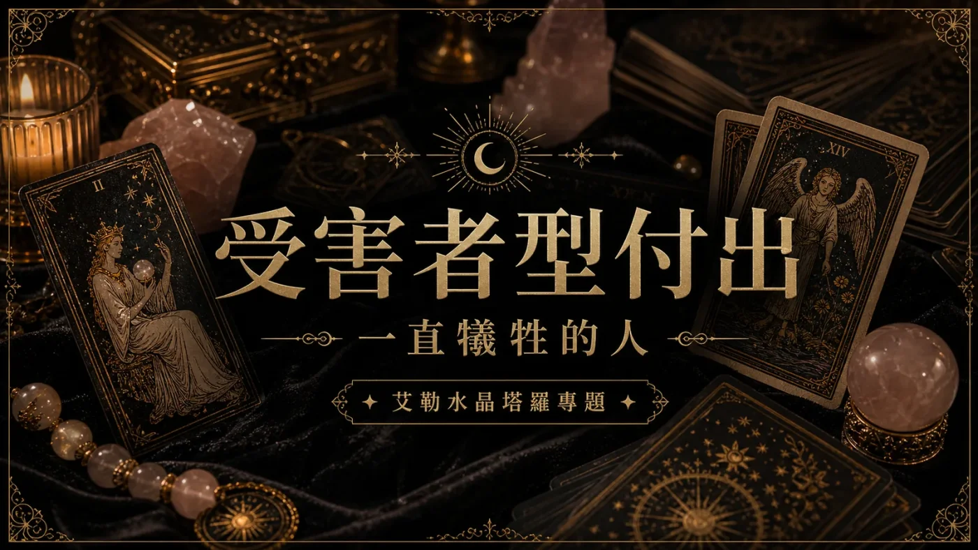 受害者型付出心理塔羅封面，塔羅牌與粉晶呈現一直犧牲的人