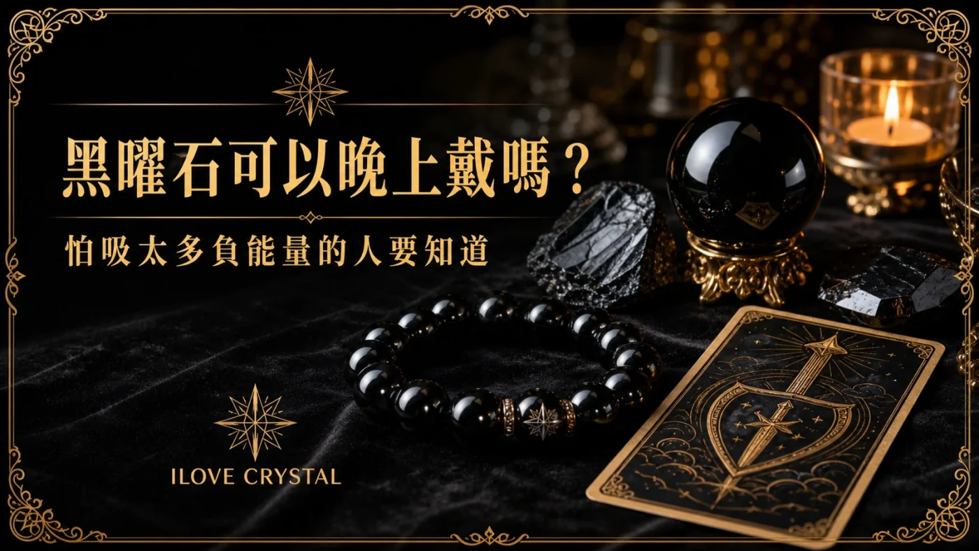 黑曜石可以晚上戴嗎文章封面，黑曜石手鍊、黑色水晶與燭光