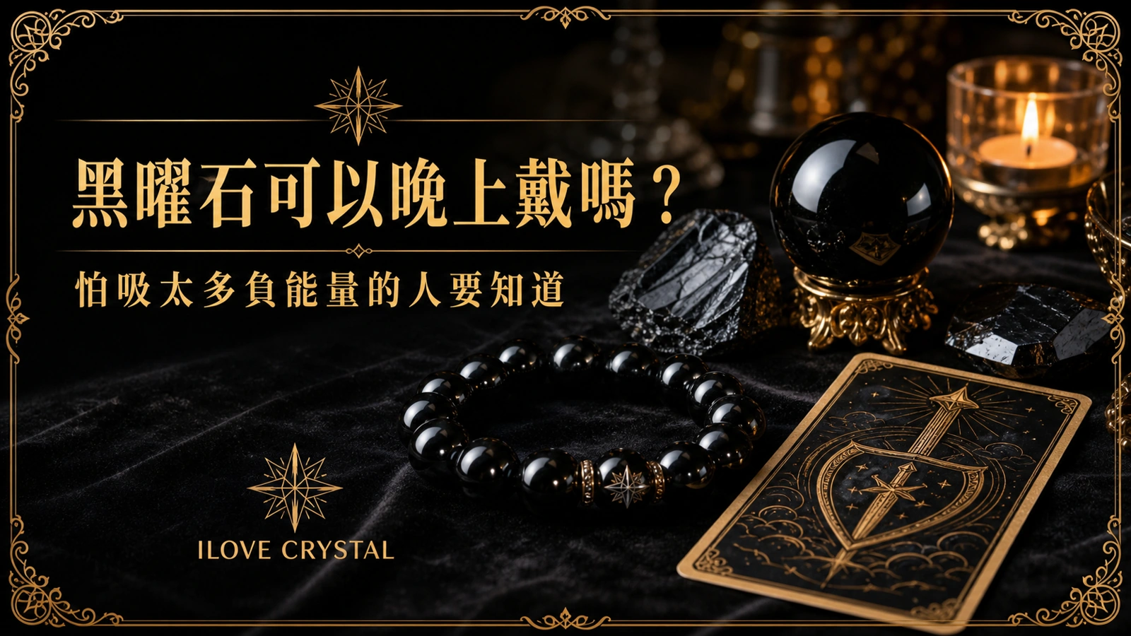 黑曜石可以晚上戴嗎文章封面，黑曜石手鍊、黑色水晶與燭光