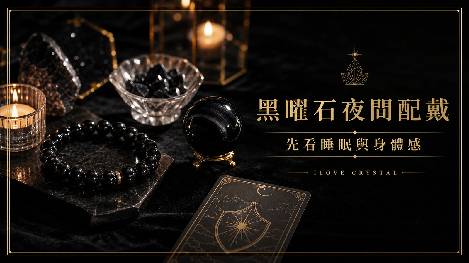 黑曜石夜間配戴提醒，保護感、睡眠和取下時機整理