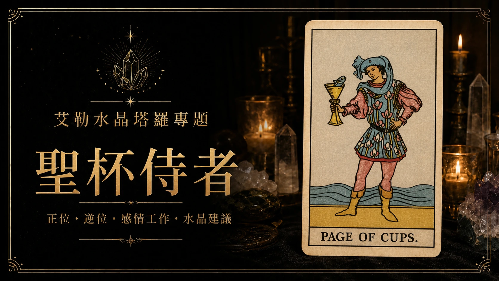 艾勒水晶聖杯侍者塔羅牌義文章封面，含正位逆位、感情工作與水晶建議文字