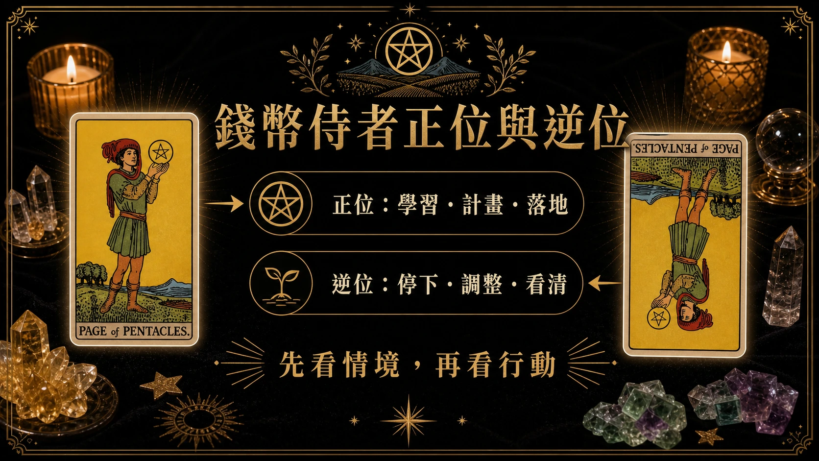 錢幣侍者正位逆位能量地圖，整理牌義、提醒與行動建議