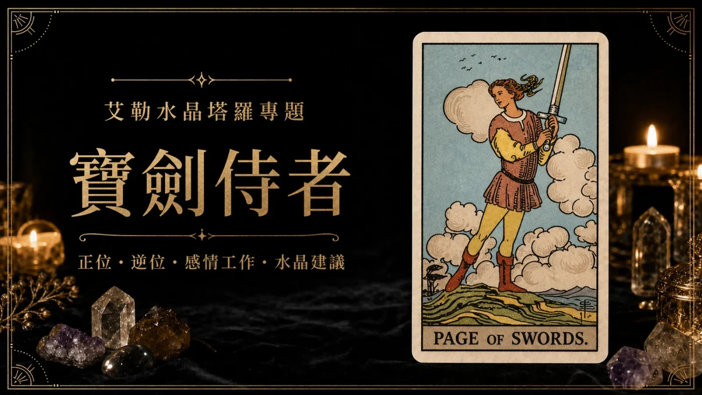 艾勒水晶寶劍侍者塔羅牌義文章封面,含正位逆位、感情工作與水晶建議文字