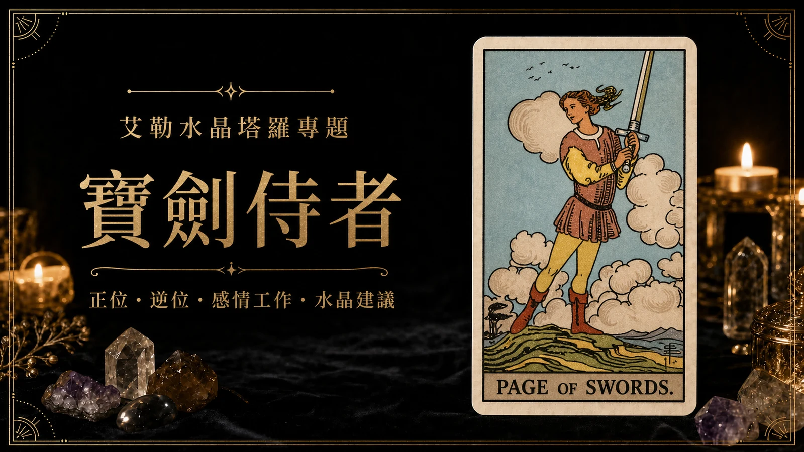艾勒水晶寶劍侍者塔羅牌義文章封面，含正位逆位、感情工作與水晶建議文字