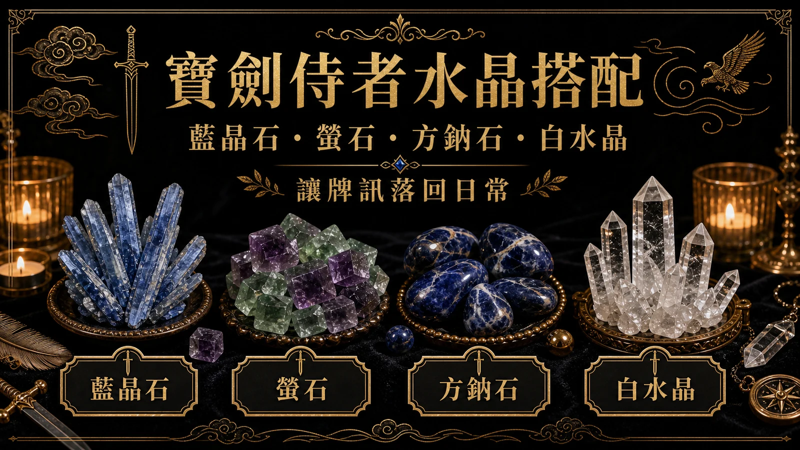 寶劍侍者水晶搭配圖，包含藍晶石、螢石、方鈉石、白水晶的牌訊建議