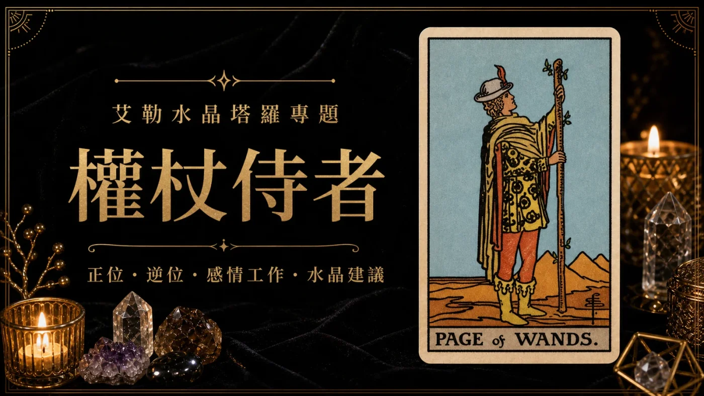 艾勒水晶權杖侍者塔羅牌義文章封面,含正位逆位、感情工作與水晶建議文字