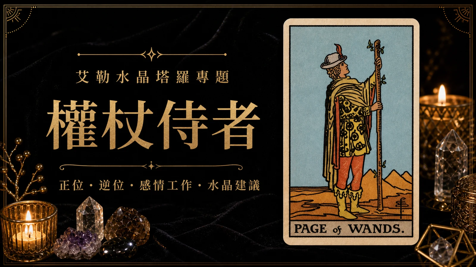 艾勒水晶權杖侍者塔羅牌義文章封面，含正位逆位、感情工作與水晶建議文字