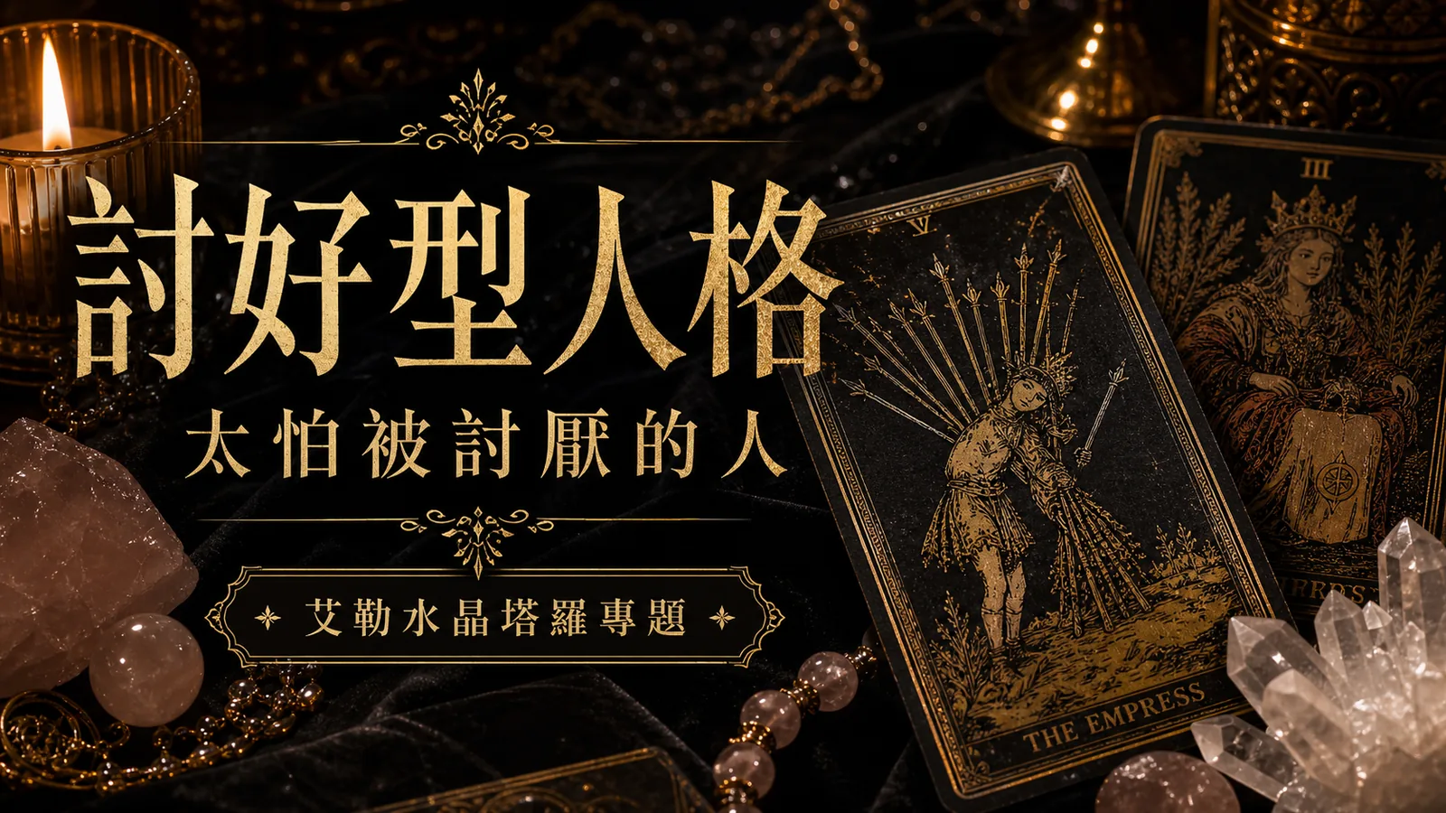 討好型人格心理塔羅封面，塔羅牌與水晶在黑金桌面上呈現界線與自我價值主題
