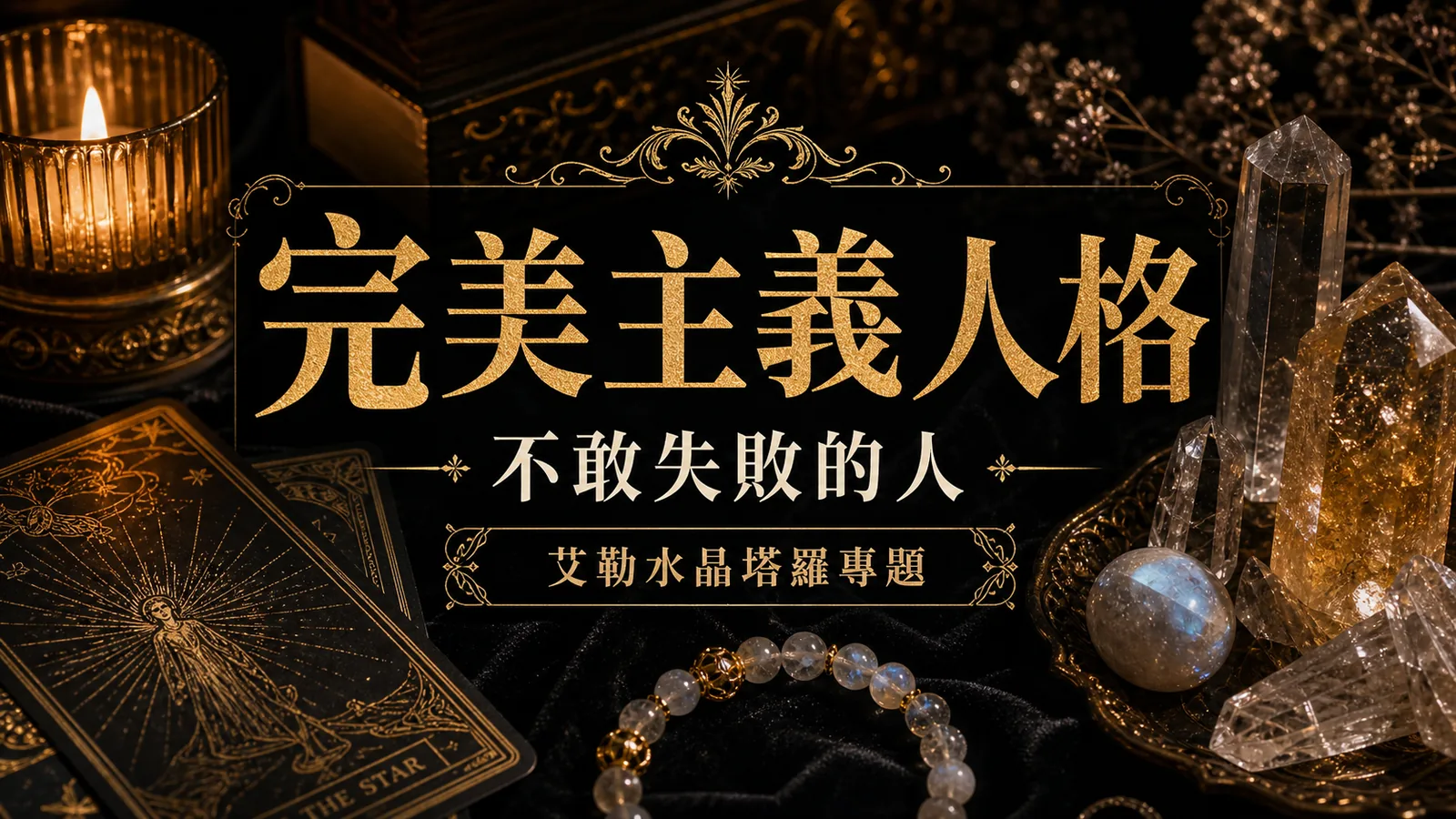 完美主義人格心理塔羅封面，塔羅牌、水晶與金色線條呈現不敢失敗的人