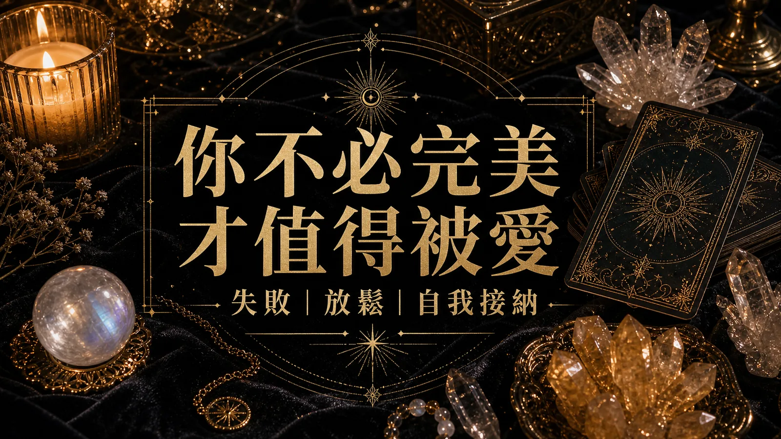 你不必完美才值得被愛，搭配塔羅與水晶的自我接納練習圖